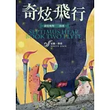 薩提姆斯二部曲：奇炫飛行