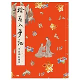 拾花入夢記 李渝讀紅樓夢