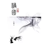 禍國(上)