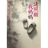 請照顧我媽媽
