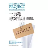 一頁紙專案管理：以最簡潔的溝通工具打造最精實的執行力，再大的專案也難不倒你