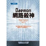 守護程序 I 網路殺神
