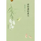 植物園的巢穴