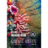 台灣珊瑚礁地圖 上 台灣本島篇