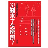 災難來了怎麼辦？災難應變SOP