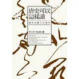 唐史可以這樣讀