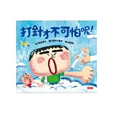 打針才不可怕呢！