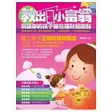 教出聰明小富翁：別讓你的孩子輸在理財起跑點