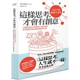 這樣思考，才會有創意：10個認知X5項要訣X10條法則，早知道早成功的創意思考術