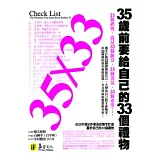 35歲前要給自己的33個禮物