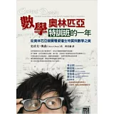 數學奧林匹亞特訓班的一年：從奧林匹亞競賽看資優生特質與數學之美(二版一刷)