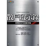 散戶啟示錄：財務長的全方位投資分析術