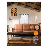 老空間，心設計：從理念經營、風格設計、修繕到佈置的老屋新活力