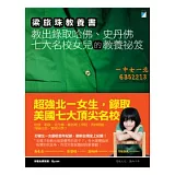 梁旅珠教養書：教出錄取哈佛、史丹佛七大名校女兒的教養祕笈