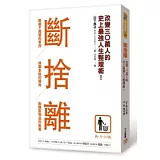 斷捨離：斷絕不需要的東西，捨棄多餘的廢物，脫離對物品的執著，改變30萬人的史上最強人生整理術！