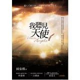 我聽見天使：進入天使自我，活出生命的更大版本