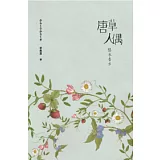 唐草人偶