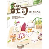 吐司：敬！美味人生