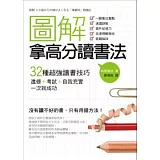 圖解 拿高分讀書法：32種超強讀書技巧，進修＋考試＋自我充實，一次就成功！