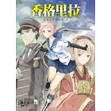 香格里拉(上．下)