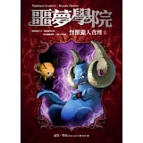 噩夢學院 1 怪獸獵人查理