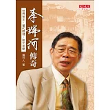 李瑞河傳奇：世界茶王 現代陸羽 和平茶使