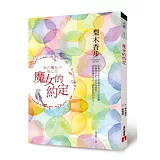 魔女的約定