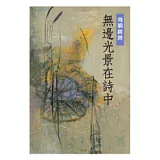 無邊光景在詩中：向明談詩