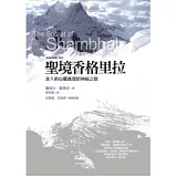 聖境香格里拉：走入新心靈真理的神祕之旅(2版1刷)