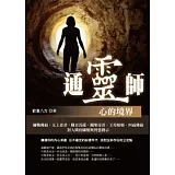通靈師：心的境界