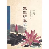 東瀛紀事校注