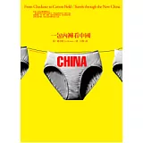 一包內褲看中國