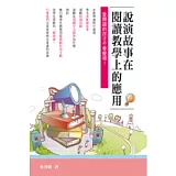 說演故事在閱讀教學上的應用