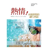 熱情：成就夢想的45人物語