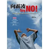 向霸凌 Say NO!：認識→對付→走出霸凌的校園暴力防治三部曲