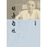 胡適雜憶(平裝)(2版)