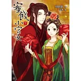 蜜餞小宮女(下)