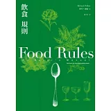 飲食規則：83條日常實踐的簡單飲食方針