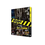 我抗議：佔領華爾街，改變一切