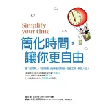 簡化時間，讓你更自由：跟「沒時間」、「趕時間」的煩惱說掰掰，輕鬆工作，享受人生！