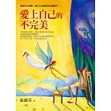 愛上自己的不完美