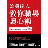 博客來 公關達人教你職場讀心術 上班族必修 無往不利溝通18招 內容連載