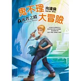 鬼不理大冒險 3 死者之殿