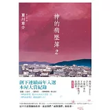 神的病歷簿 2