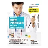 美妝檢驗權威徐教授才敢說的真相：揭開100項熱銷美妝保養品成效真面目