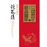 鏡花緣：鏡裡奇遇記