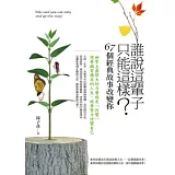誰說這輩子只能這樣《67個經典故事改變你》
