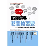 搞懂這些，老闆搶著要：老闆不說的40個職場潛規則