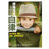 德國媽媽這樣教自律：教出堅強、獨立、寬容、節約好孩子