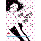 不愛為何不早說？